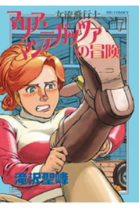楽天kobo電子書籍ストア 女流飛行士マリア マンテガッツァの冒険 7 滝沢聖峰 楽天kobo電子書籍ストア 女流飛行士マリア マンテガッツァの冒険 7 滝沢聖峰